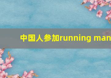 中国人参加running man